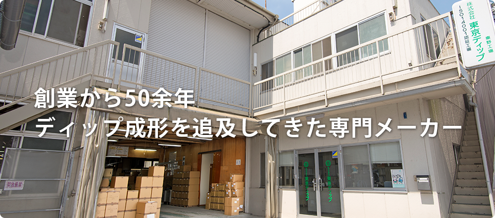 創業から50余年 ディップ成形を追及してきた専門メーカー